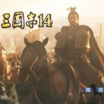【三国志14】日本游戏公司光荣所制作的一款策略游戏