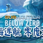 【深海迷航：零度之下】深海主题沙盒生存建造游戏PC单机热门游戏免费下载