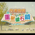 【牧场物语：重聚矿石镇】牧场模拟游戏简体中文免安装版