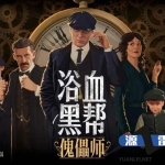 《浴血黑帮：傀儡师》时空操控类冒险解谜游戏简体中文免安装版