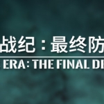 《群星战纪:最终防卫线》3D太空科幻类弹幕射击游戏简体中文免安装版