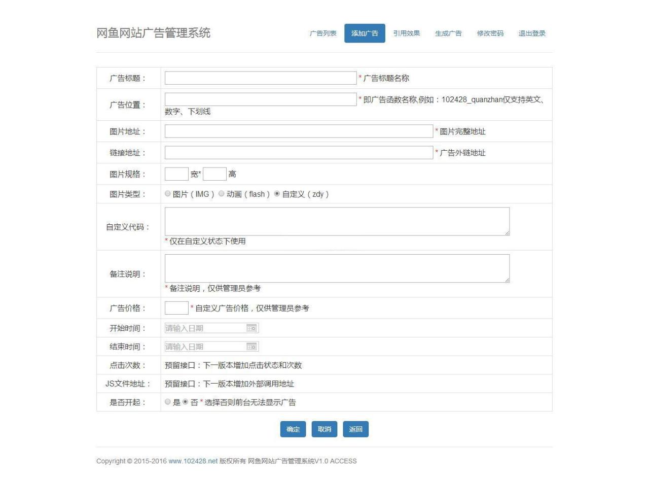【网鱼网站广告管理系统 v1.3】采用bootstrap界面功能内核仿百度广告系统+广告更新只需更新js脚本