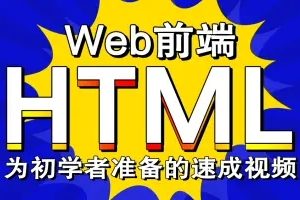 web前端HTML网页开发在线教程-为初学者准备的速成视频【通俗易懂】【一学就会】