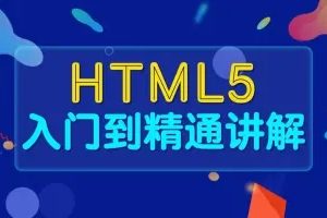 HTML5网页开发教程