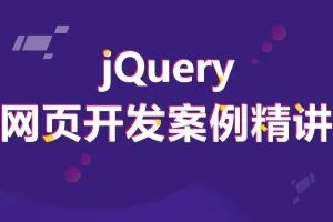 前端基础必备教程丨jQuery网页开发案例精讲
