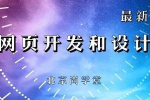 尚学堂-网页开发和设计教程全解课程_Web前端网页开发HTML+CSS入门课程讲解_快速掌握Javascript语言 jQuery