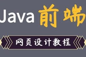 Java前端网页设计教程，HTML5基础教学，一周学会web前端网页开发—HTML+CSS前端网页小白入门教程之大学生网页作业实战课程