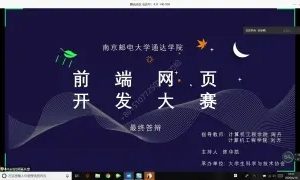 南京邮电大学通达学院前端网页开发大赛