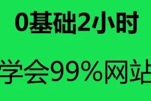 html入门_网页制作课程_网页开发_web前端_个人网站_php零基础入门_搭建网站_网页