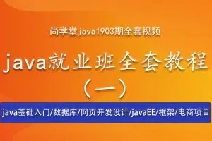 尚学堂_java就业班全套视频_数据库Oralce/MySQL_网页开发和设计_javaEE_java高级框架_java微服务架构_java实战电商项目（一）