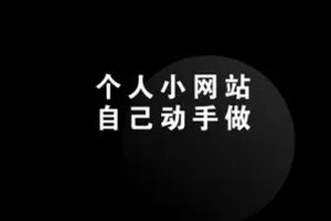 网站建设_网页开发_新手做网站教程_织梦建站_搭建网站_php培训_前端开发培训_php开发案例_html零基础_web前端资料分享