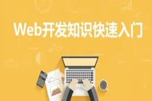 网站搭建_html教程_织梦教程_网站建设教程_网页设计_html视频教程_html零基础_前端开发_个人网站_网页开发