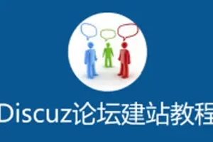 php零基础入门_网站开发教程_网站建设教程_织梦建站_web前端开发_html零基础_cms建站教程_网页开发_网站建设_建站