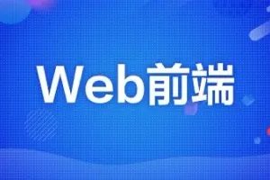 网页制作_织梦cms_网页开发_个人网站_web前端开发_织梦建站_php开发案例_网站搭建__html入门