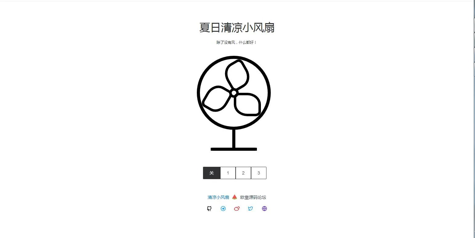P31 夏日清凉小风扇网站源码来啦 P31 夏日清凉小风扇网站源码来啦