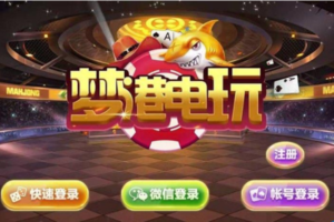 最新二开接单版梦港富贵版电玩城搭建教程