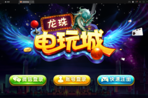 最新亲测整理新UI龙珠电玩组件+PC端+后台+前台+代理后台