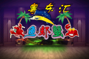 网狐系列粤东汇鱼虾蟹