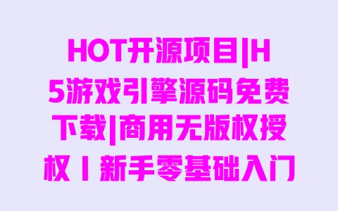 HOT开源项目|H5游戏引擎源码免费下载|商用无版权授权|新手零基础入门教程 HOT开源项目|H5游戏引擎源码免费下载|商用无版权授权|新手零基础入门教程