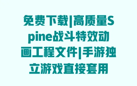 免费下载|高质量Spine战斗特效动画工程文件|手游独立游戏直接套用 免费下载|高质量Spine战斗特效动画工程文件|手游独立游戏直接套用