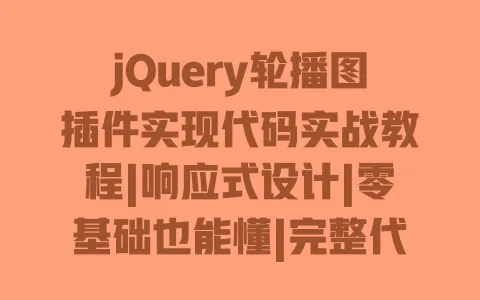 jQuery轮播图插件实现代码实战教程|响应式设计|零基础也能懂|完整代码分享