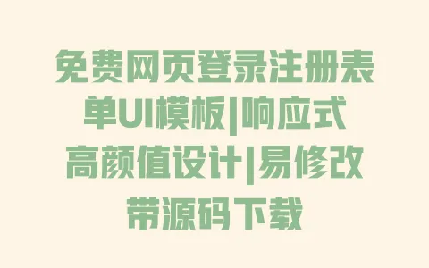 免费网页登录注册表单UI模板|响应式高颜值设计|易修改带源码下载 免费网页登录注册表单UI模板|响应式高颜值设计|易修改带源码下载