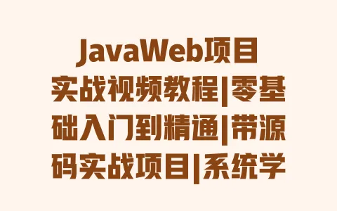 JavaWeb项目实战视频教程|零基础入门到精通|带源码实战项目|系统学习就业指南 JavaWeb项目实战视频教程|零基础入门到精通|带源码实战项目|系统学习就业指南