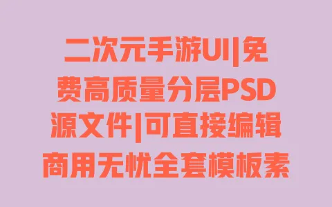 二次元手游UI|免费高质量分层PSD源文件|可直接编辑商用无忧全套模板素材下载 二次元手游UI|免费高质量分层PSD源文件|可直接编辑商用无忧全套模板素材下载