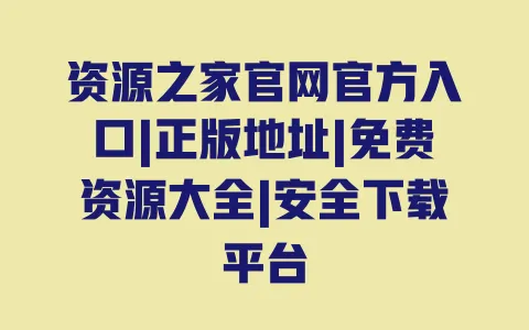 资源之家官网官方入口|正版地址|免费资源大全|安全下载平台 资源之家官网官方入口|正版地址|免费资源大全|安全下载平台