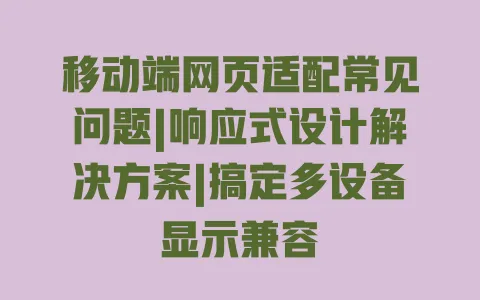 移动端网页适配常见问题|响应式设计解决方案|搞定多设备显示兼容