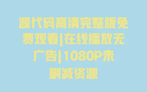 源代码高清完整版免费观看|在线播放无广告|1080P未删减资源 源代码高清完整版免费观看|在线播放无广告|1080P未删减资源
