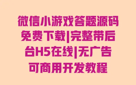 微信小游戏答题源码免费下载|完整带后台H5在线|无广告可商用开发教程 微信小游戏答题源码免费下载|完整带后台H5在线|无广告可商用开发教程