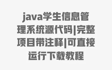 java学生信息管理系统源代码|完整项目带注释|可直接运行下载教程 java学生信息管理系统源代码|完整项目带注释|可直接运行下载教程