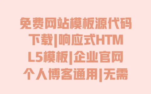 免费网站模板源代码下载|响应式HTML5模板|企业官网个人博客通用|无需编程直接套用
