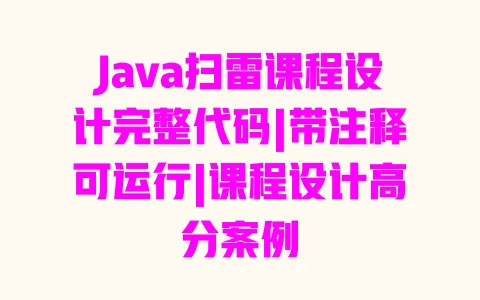 Java扫雷课程设计完整代码|带注释可运行|课程设计高分案例 Java扫雷课程设计完整代码|带注释可运行|课程设计高分案例