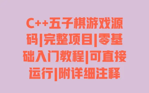 C++五子棋游戏源码|完整项目|零基础入门教程|可直接运行|附详细注释 C++五子棋游戏源码|完整项目|零基础入门教程|可直接运行|附详细注释
