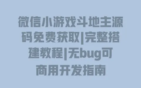 微信小游戏斗地主源码免费获取|完整搭建教程|无bug可商用开发指南 微信小游戏斗地主源码免费获取|完整搭建教程|无bug可商用开发指南