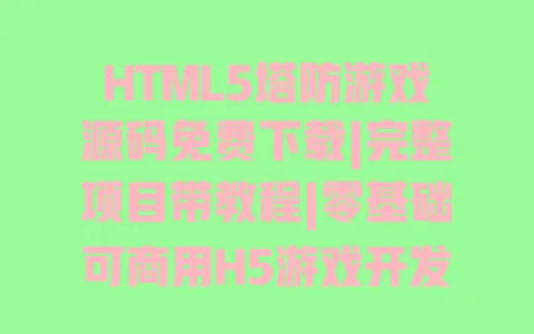 HTML5塔防游戏源码免费下载|完整项目带教程|零基础可商用H5游戏开发 HTML5塔防游戏源码免费下载|完整项目带教程|零基础可商用H5游戏开发