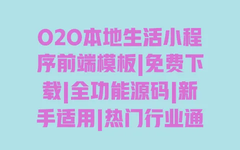 O2O本地生活小程序前端模板|免费下载|全功能源码|新手适用|热门行业通用 O2O本地生活小程序前端模板|免费下载|全功能源码|新手适用|热门行业通用