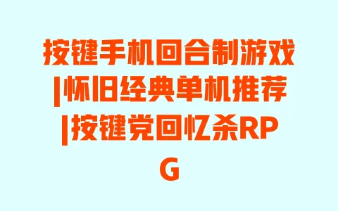 按键手机回合制游戏|怀旧经典单机推荐|按键党回忆杀RPG 按键手机回合制游戏|怀旧经典单机推荐|按键党回忆杀RPG