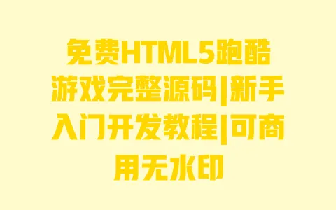 免费HTML5跑酷游戏完整源码|新手入门开发教程|可商用无水印 免费HTML5跑酷游戏完整源码|新手入门开发教程|可商用无水印