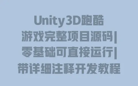 Unity3D跑酷游戏完整项目源码|零基础可直接运行|带详细注释开发教程 Unity3D跑酷游戏完整项目源码|零基础可直接运行|带详细注释开发教程