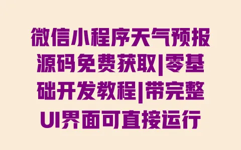 微信小程序天气预报源码免费获取|零基础开发教程|带完整UI界面可直接运行 微信小程序天气预报源码免费获取|零基础开发教程|带完整UI界面可直接运行