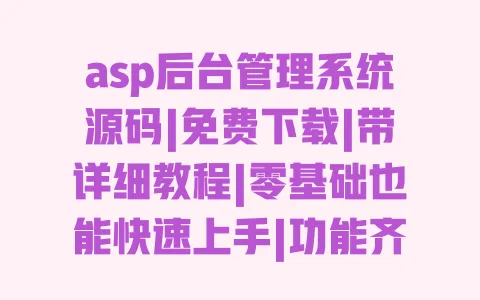 asp后台管理系统源码|免费下载|带详细教程|零基础也能快速上手|功能齐全可直接用 asp后台管理系统源码|免费下载|带详细教程|零基础也能快速上手|功能齐全可直接用