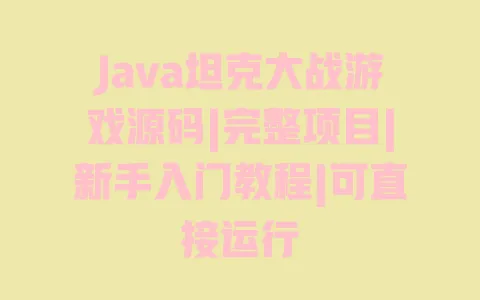 Java坦克大战游戏源码|完整项目|新手入门教程|可直接运行