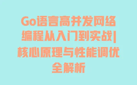 Go语言高并发网络编程从入门到实战|核心原理与性能调优全解析 Go语言高并发网络编程从入门到实战|核心原理与性能调优全解析