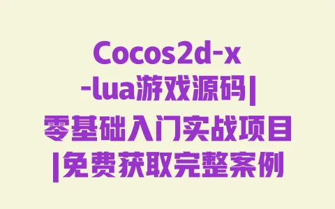 Cocos2d-x-lua游戏源码|零基础入门实战项目|免费获取完整案例及开发技巧 Cocos2d-x-lua游戏源码|零基础入门实战项目|免费获取完整案例及开发技巧