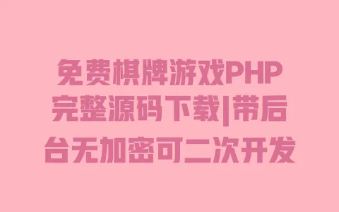 免费棋牌游戏PHP完整源码下载|带后台无加密可二次开发 免费棋牌游戏PHP完整源码下载|带后台无加密可二次开发