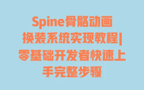 Spine骨骼动画换装系统实现教程|零基础开发者快速上手完整步骤 Spine骨骼动画换装系统实现教程|零基础开发者快速上手完整步骤