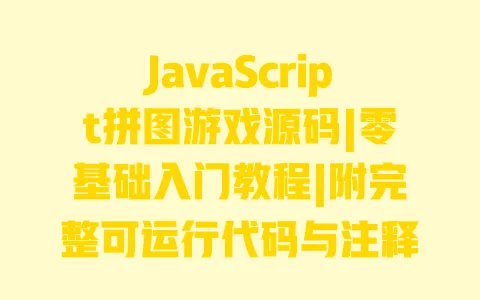 JavaScript拼图游戏源码|零基础入门教程|附完整可运行代码与注释